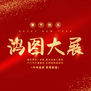 鸿图大展