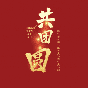 共团圆