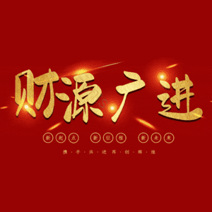 财源广进