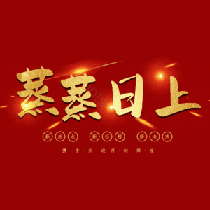 蒸蒸日上