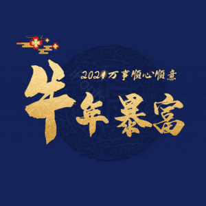 牛年暴富