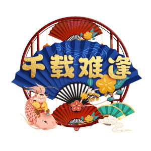 千载难逢