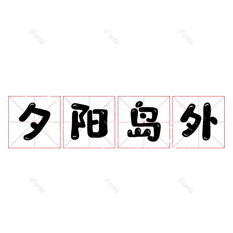 图片,元素,PNG,免抠素材
