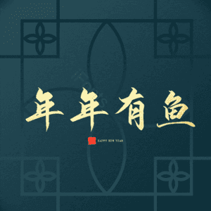 年年有鱼