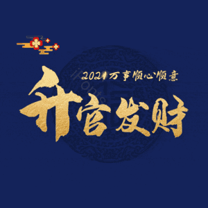 升官发财