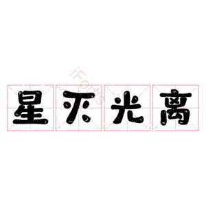 星灭光离