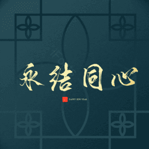 永结同心