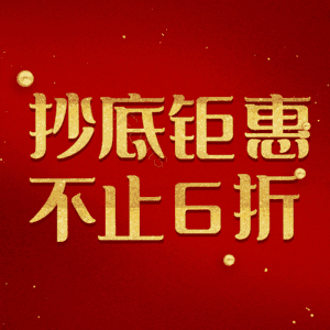 抄底钜惠不止6折