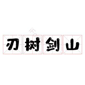 刃树剑山