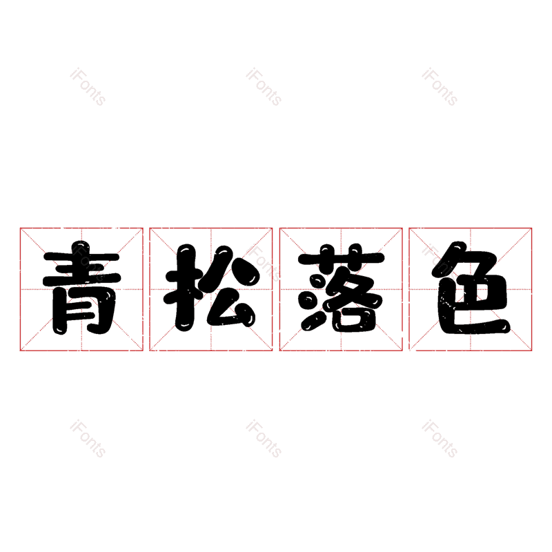 图片,元素,PNG,免抠素材