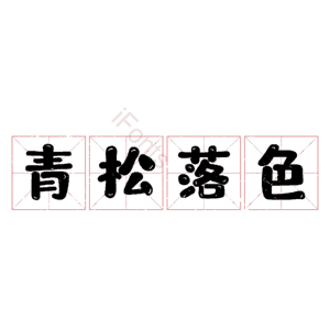 青松落色