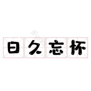 日久忘怀
