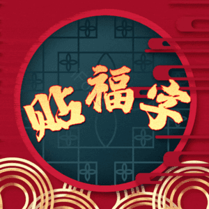 贴福字