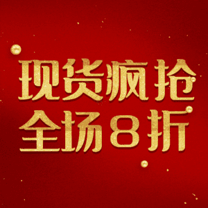 现货疯抢全场8折