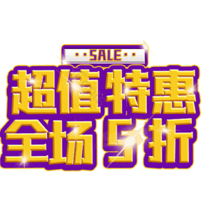 超值特惠全场5折