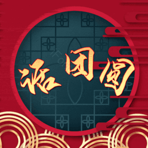 话团圆