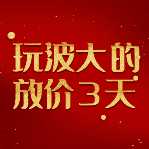 玩波大的放价3天