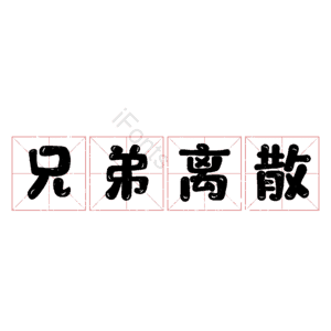 兄弟离散