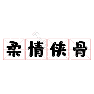 柔情侠骨