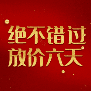 绝不错过放价六天