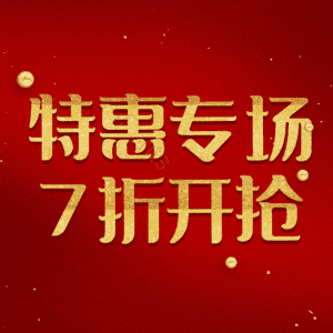 特惠专场7折开抢