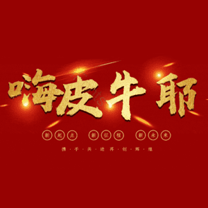 嗨皮牛耶