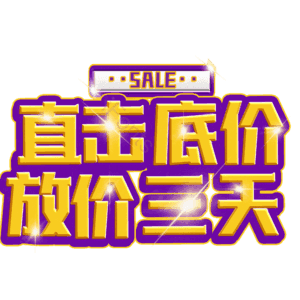 直击底价放价三天