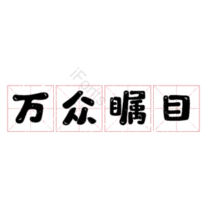 万众瞩目