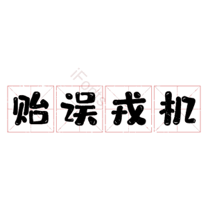 贻误戎机