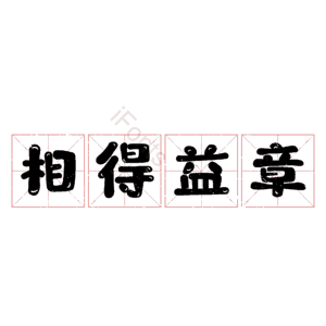 相得益章