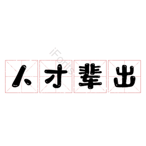 人才辈出