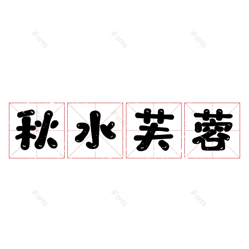 图片,元素,PNG,免抠素材