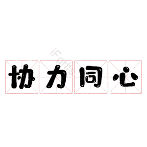 协力同心