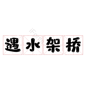 遇水架桥