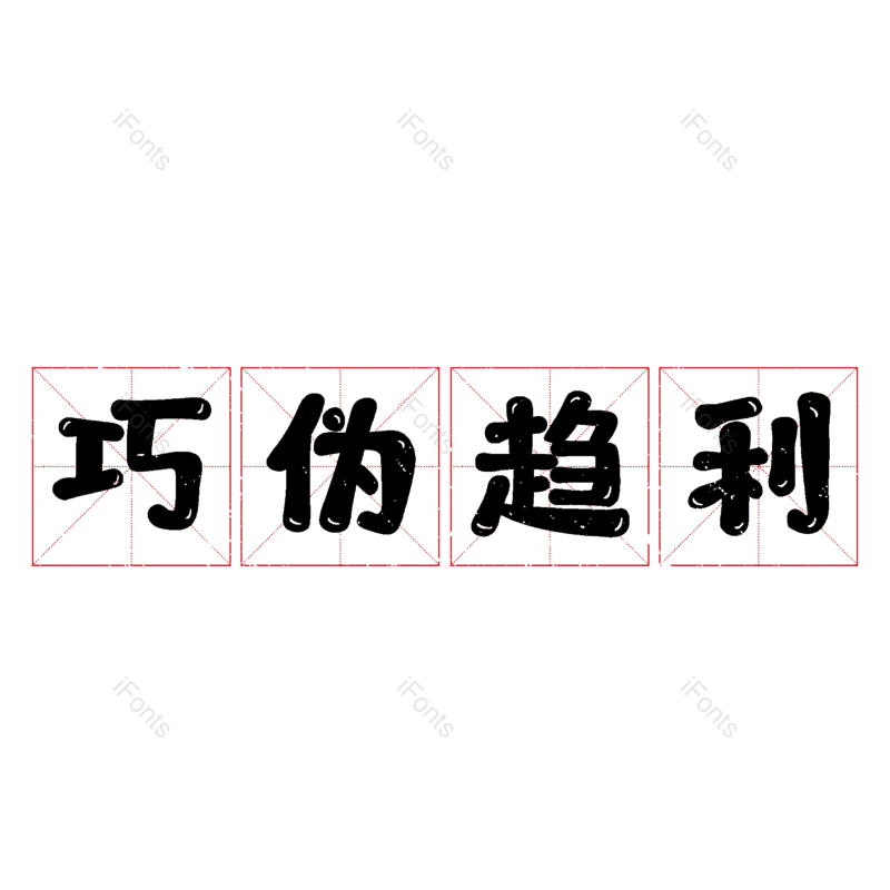 图片,元素,PNG,免抠素材