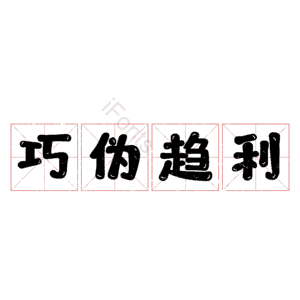 巧伪趋利