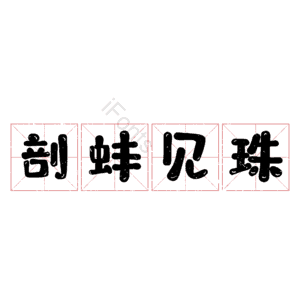 剖蚌见珠
