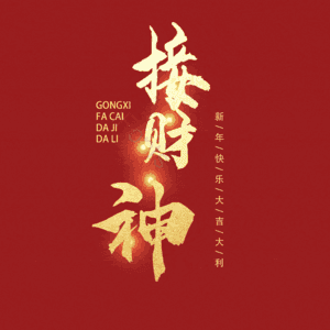 接财神