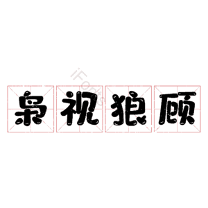枭视狼顾