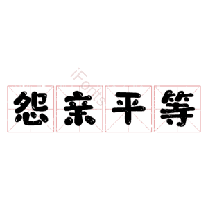 怨亲平等