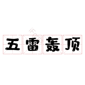 五雷轰顶