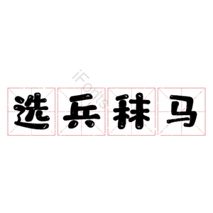 选兵秣马