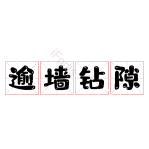 逾墙钻隙