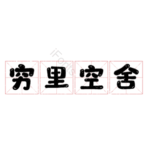 穷里空舍