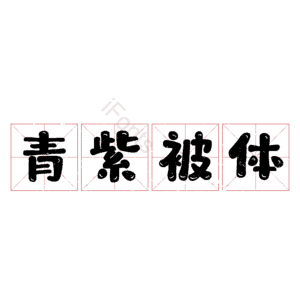 青紫被体