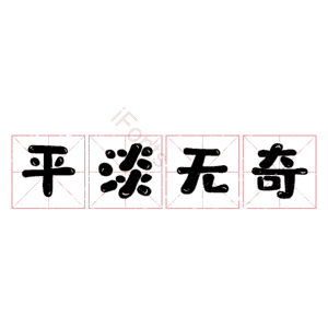 平淡无奇