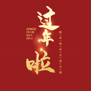 过年啦