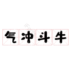 气冲斗牛