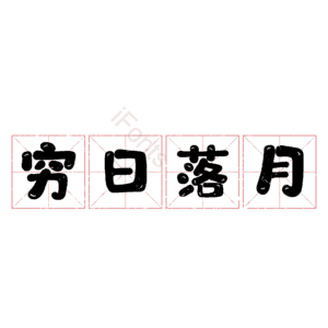 穷日落月