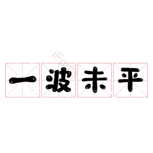 一波未平